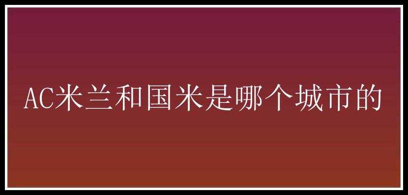 AC米兰和国米是哪个城市的