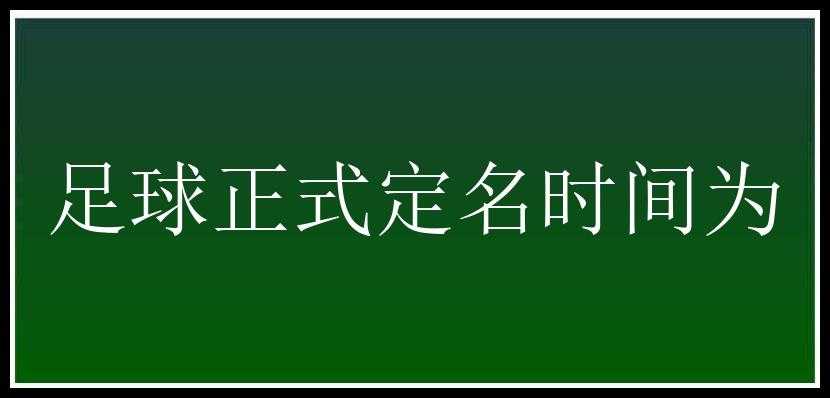 足球正式定名时间为