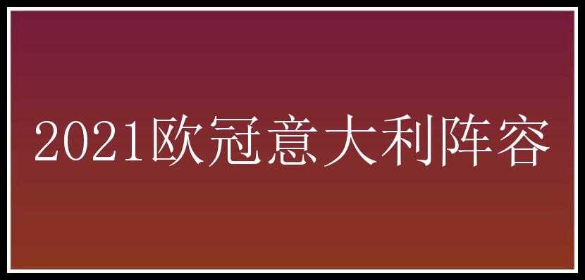 2021欧冠意大利阵容