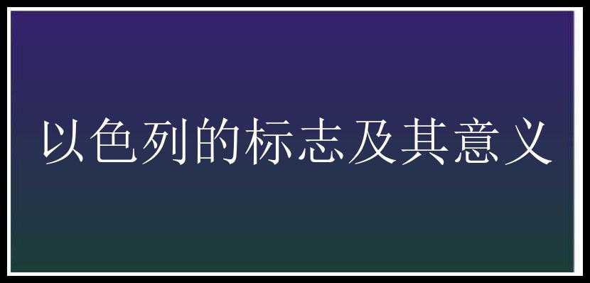 以色列的标志及其意义