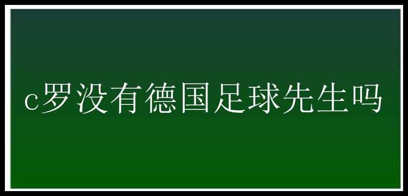 c罗没有德国足球先生吗