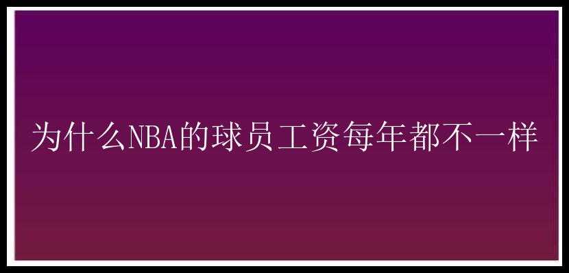 为什么NBA的球员工资每年都不一样