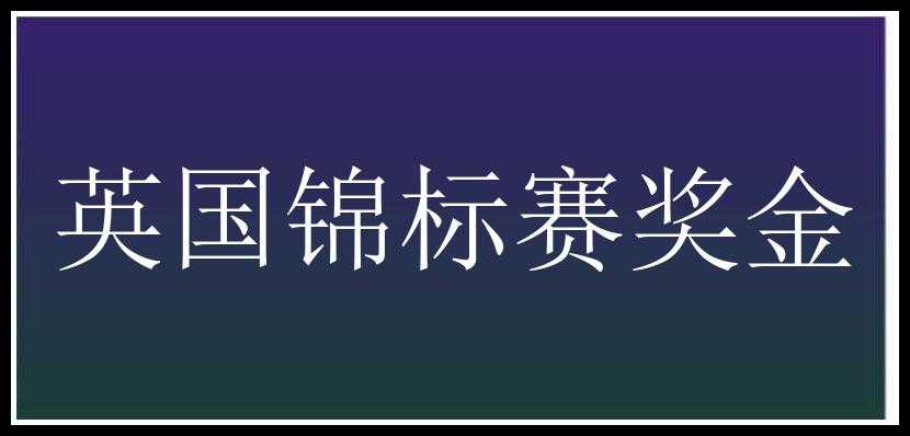 英国锦标赛奖金