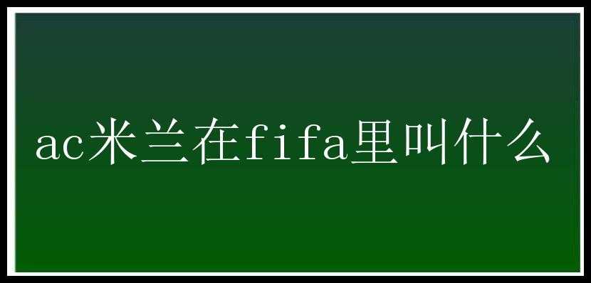 ac米兰在fifa里叫什么