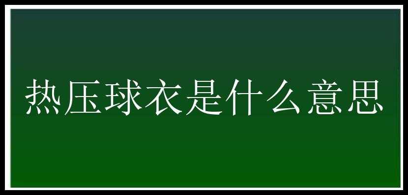 热压球衣是什么意思