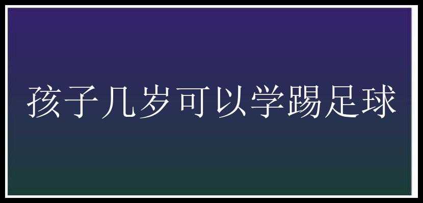 孩子几岁可以学踢足球