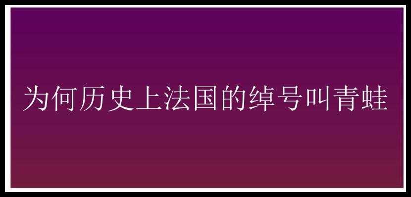 为何历史上法国的绰号叫青蛙