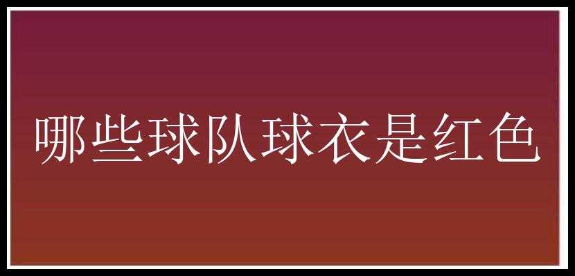 哪些球队球衣是红色