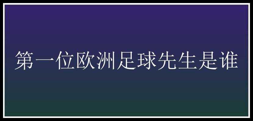 第一位欧洲足球先生是谁