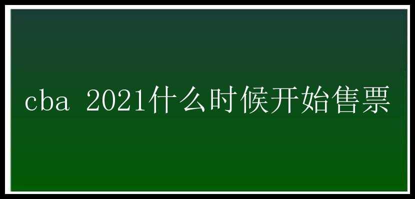 cba 2021什么时候开始售票