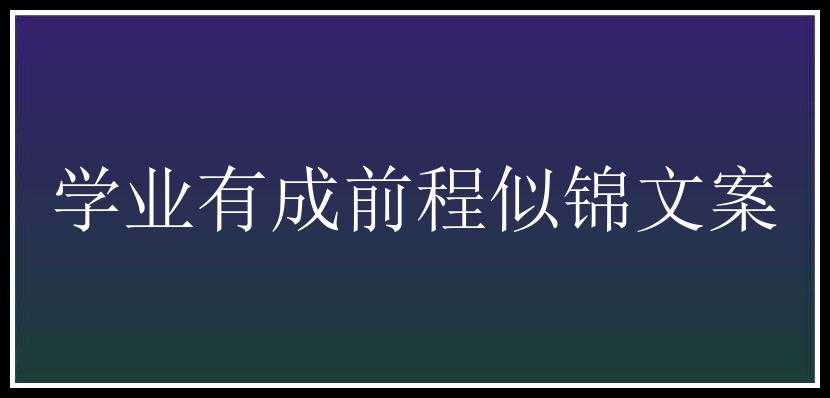 学业有成前程似锦文案