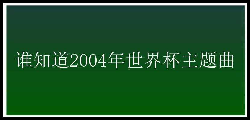 谁知道2004年世界杯主题曲