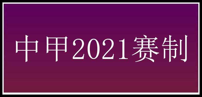 中甲2021赛制