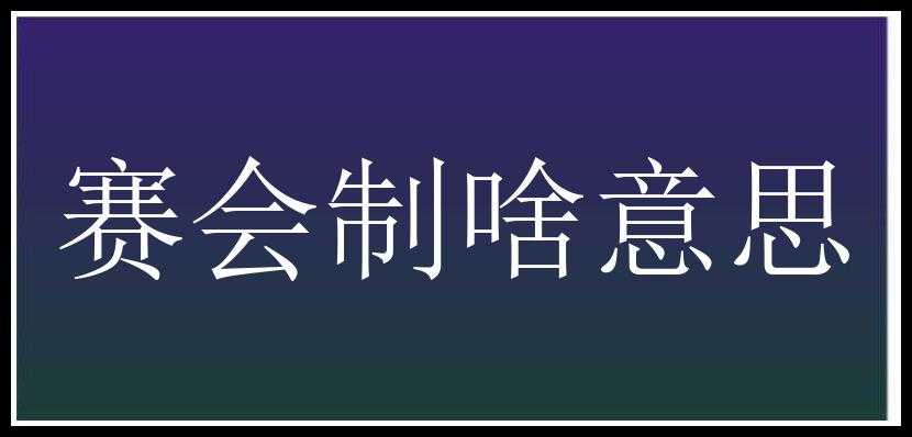 赛会制啥意思