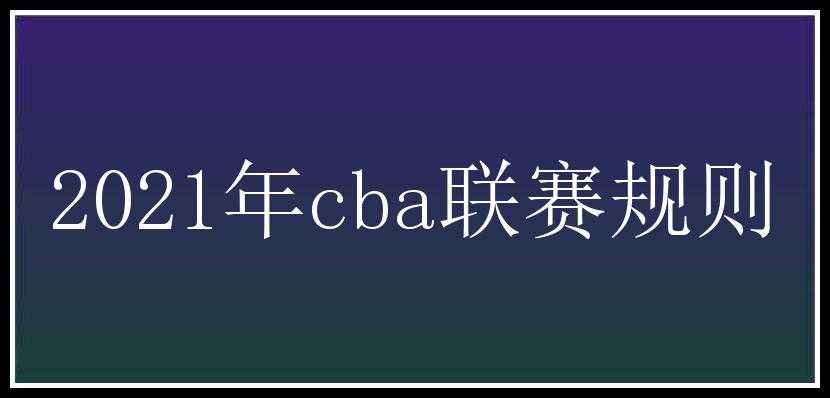 2021年cba联赛规则