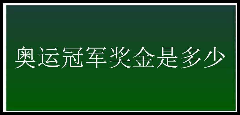 奥运冠军奖金是多少