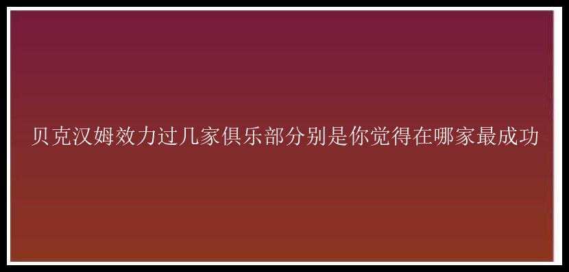 贝克汉姆效力过几家俱乐部分别是你觉得在哪家最成功