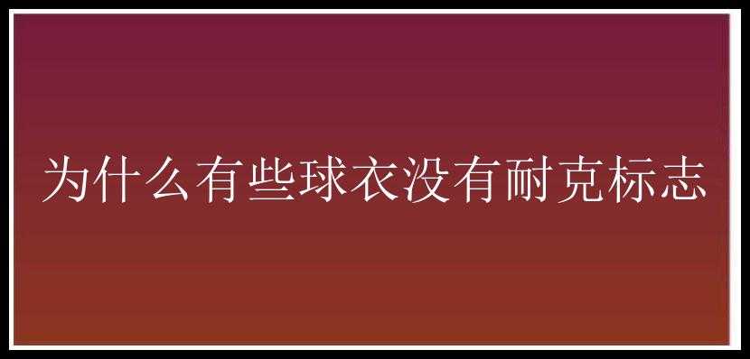 为什么有些球衣没有耐克标志