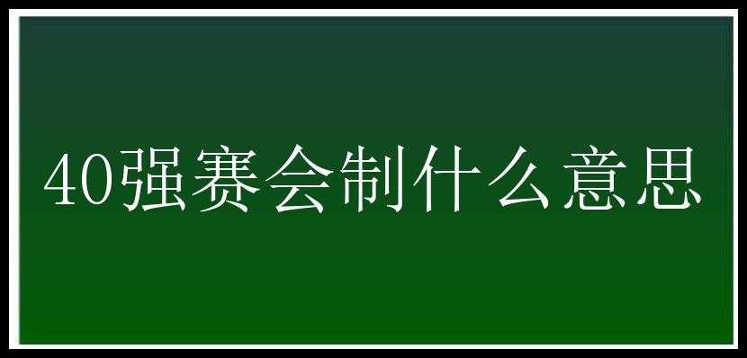 40强赛会制什么意思