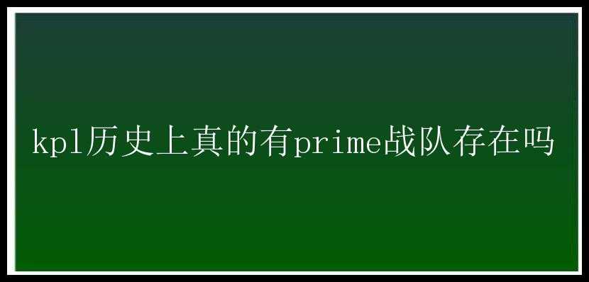 kpl历史上真的有prime战队存在吗