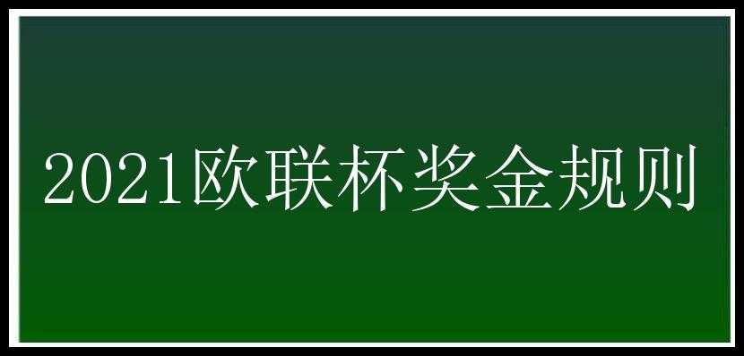 2021欧联杯奖金规则