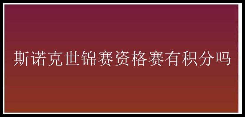 斯诺克世锦赛资格赛有积分吗