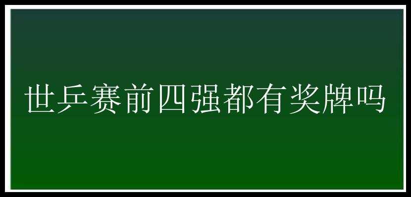 世乒赛前四强都有奖牌吗