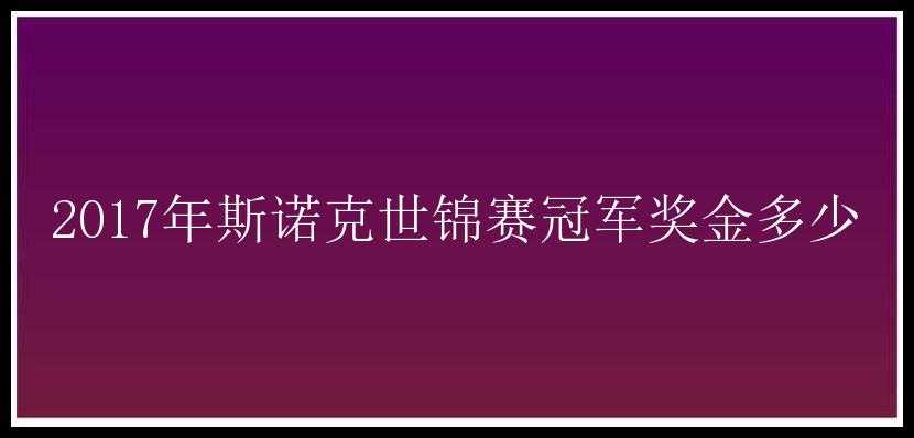 2017年斯诺克世锦赛冠军奖金多少