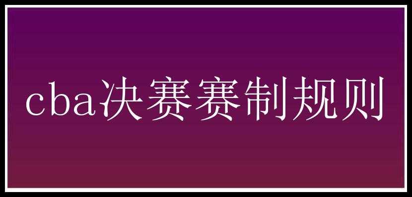 cba决赛赛制规则