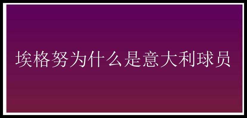 埃格努为什么是意大利球员