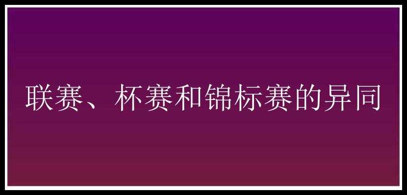 联赛、杯赛和锦标赛的异同