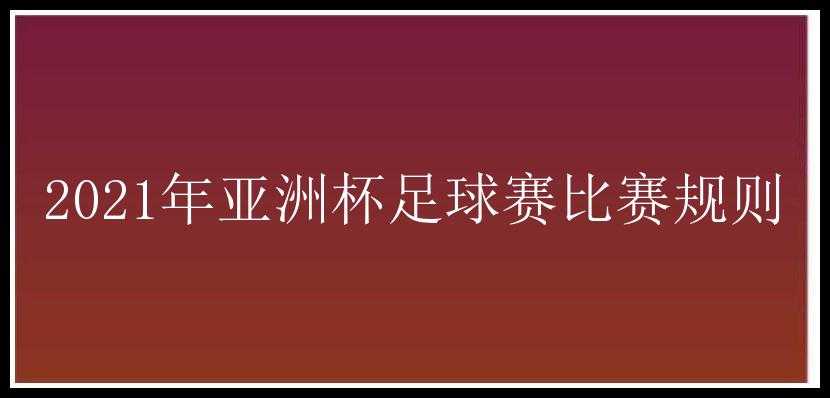 2021年亚洲杯足球赛比赛规则