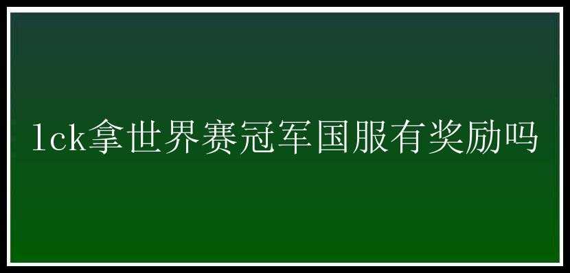 lck拿世界赛冠军国服有奖励吗