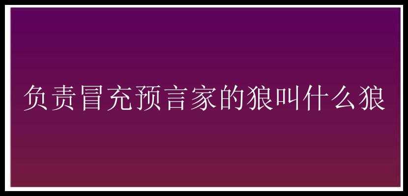 负责冒充预言家的狼叫什么狼