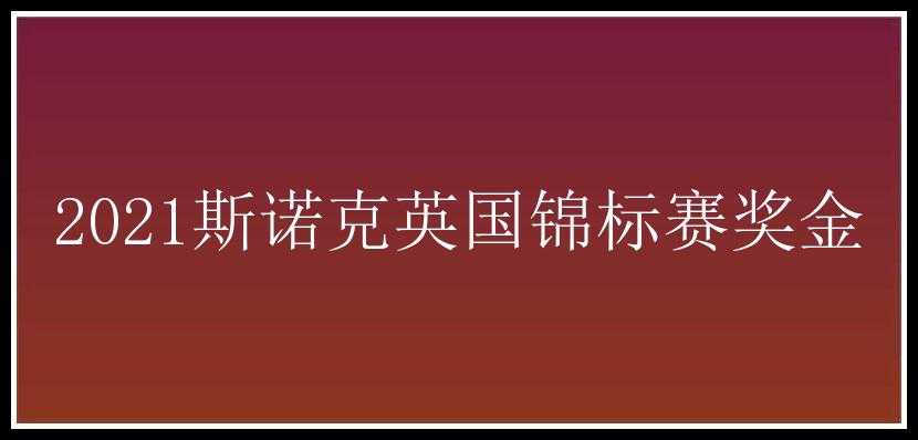 2021斯诺克英国锦标赛奖金