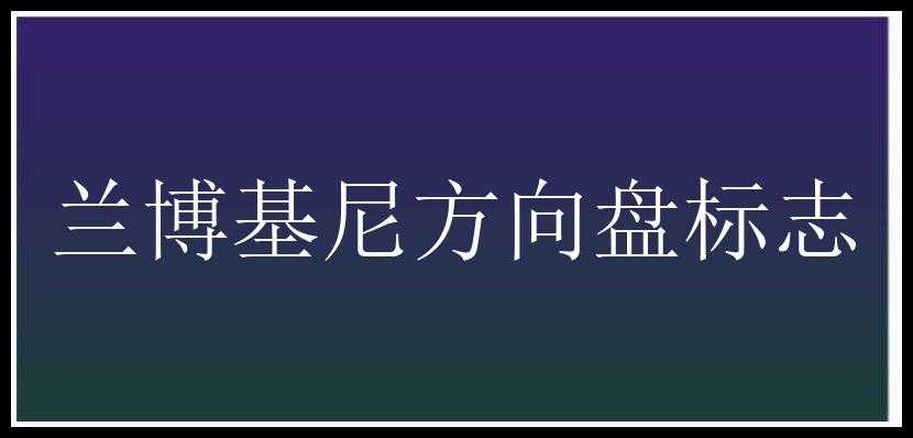 兰博基尼方向盘标志