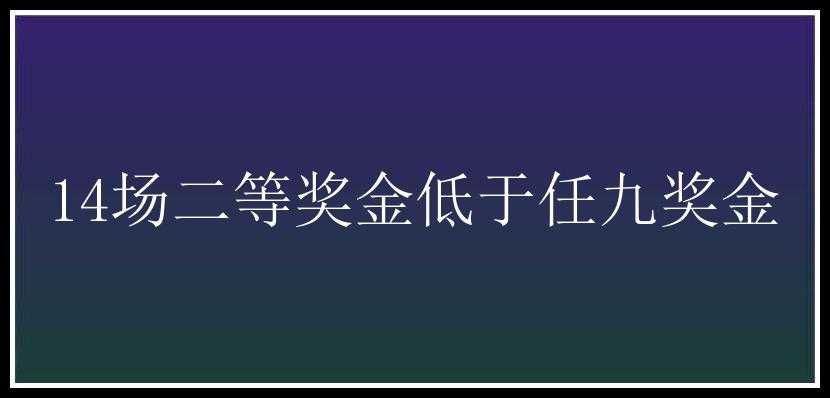 14场二等奖金低于任九奖金