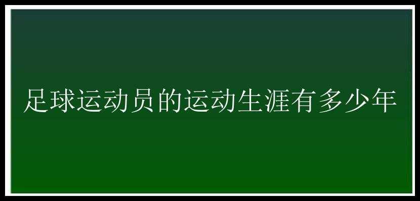 足球运动员的运动生涯有多少年