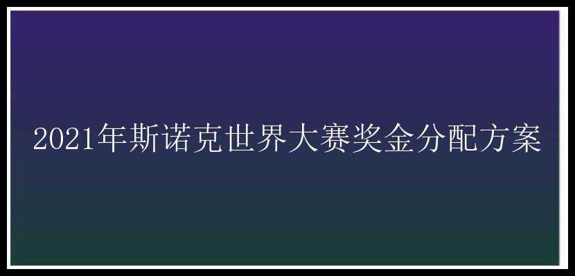 2021年斯诺克世界大赛奖金分配方案