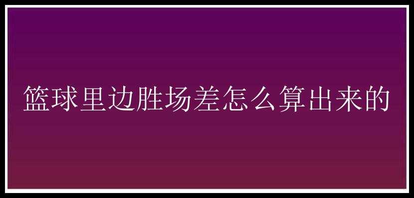 篮球里边胜场差怎么算出来的