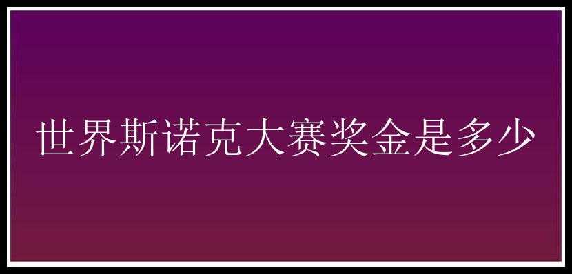 世界斯诺克大赛奖金是多少