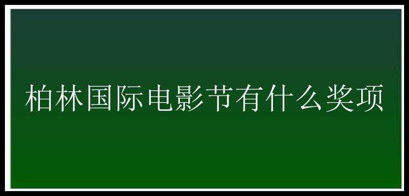 柏林国际电影节有什么奖项