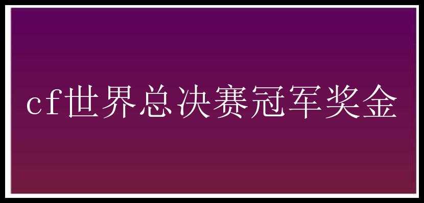 cf世界总决赛冠军奖金