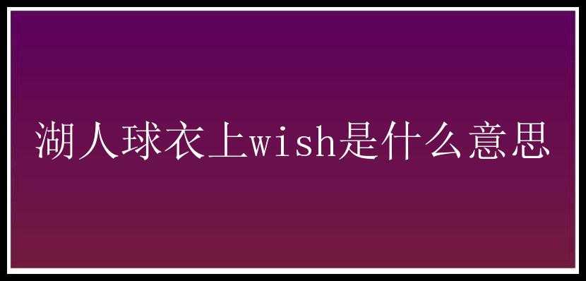 湖人球衣上wish是什么意思