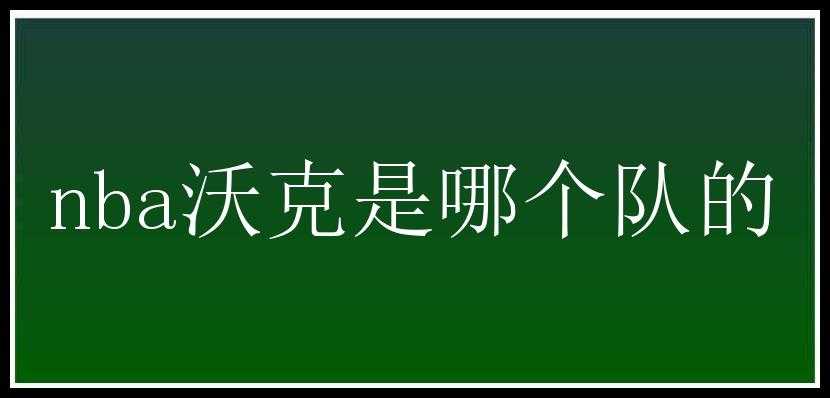 nba沃克是哪个队的