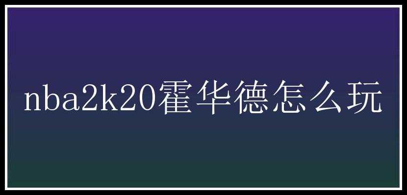 nba2k20霍华德怎么玩