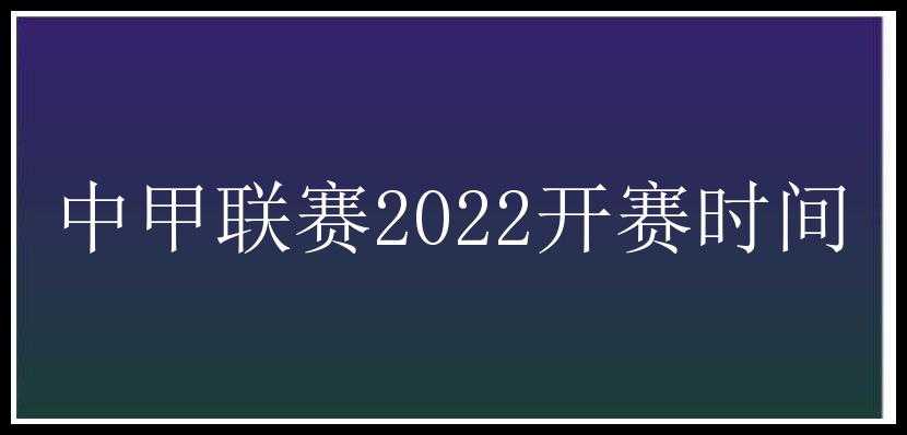 中甲联赛2022开赛时间