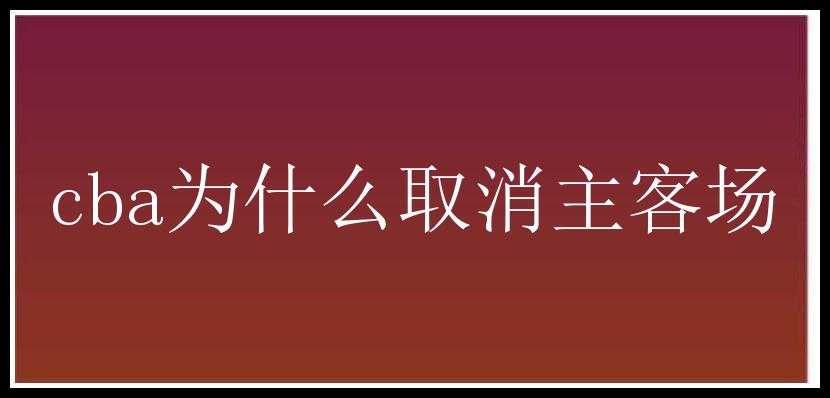 cba为什么取消主客场