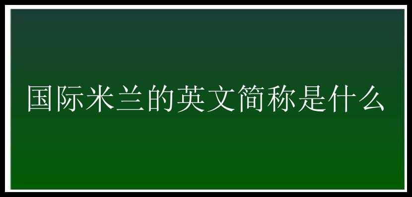 国际米兰的英文简称是什么