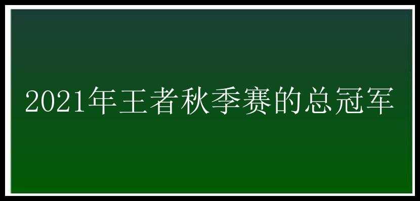 2021年王者秋季赛的总冠军